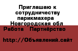Приглашаю к сотрудничеству парикмахера - Новгородская обл. Работа » Партнёрство   